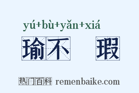 瑜不揜瑕是什么意思的图片